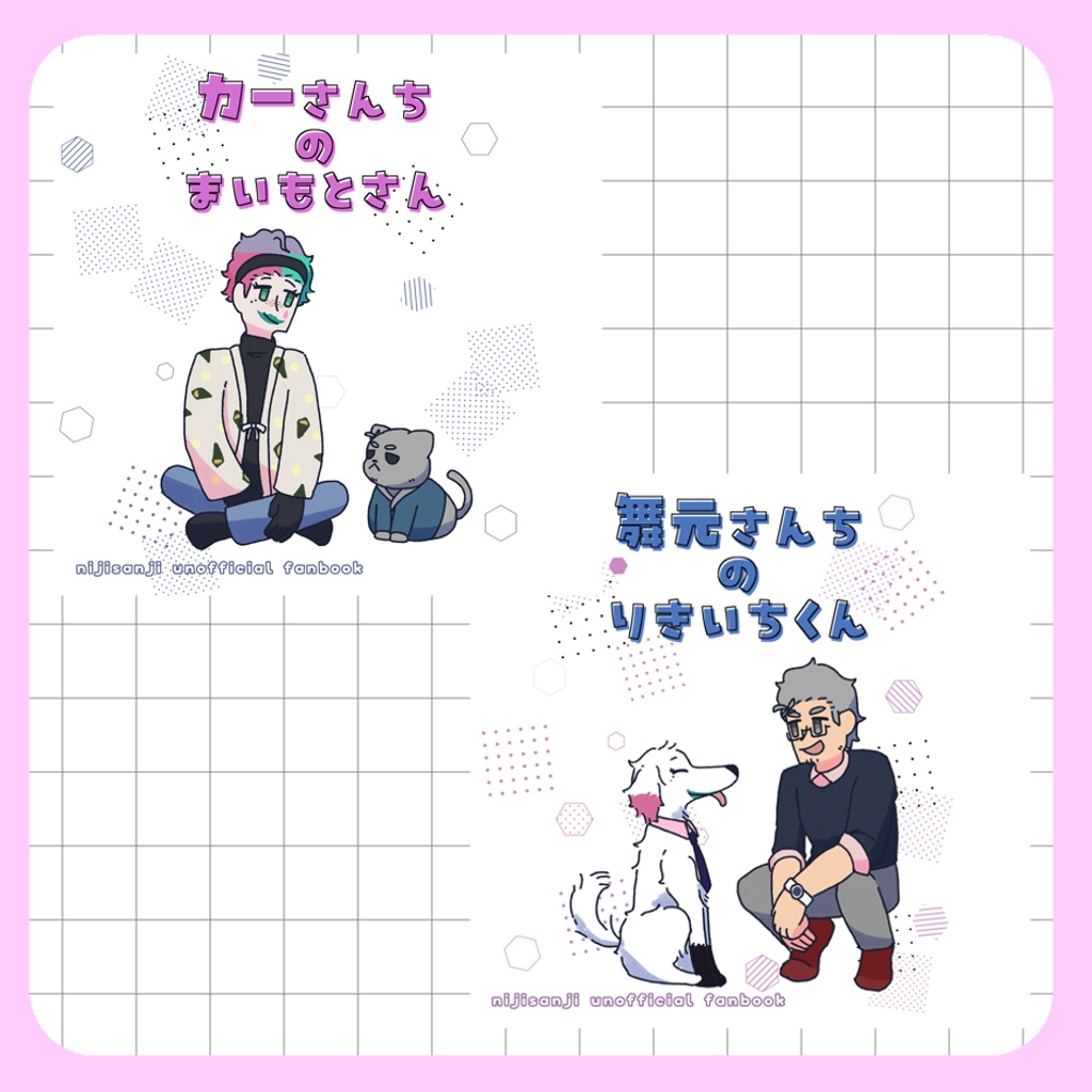 【非公式】力一さんちのまいもとさん/舞元さんちのりきいちくん