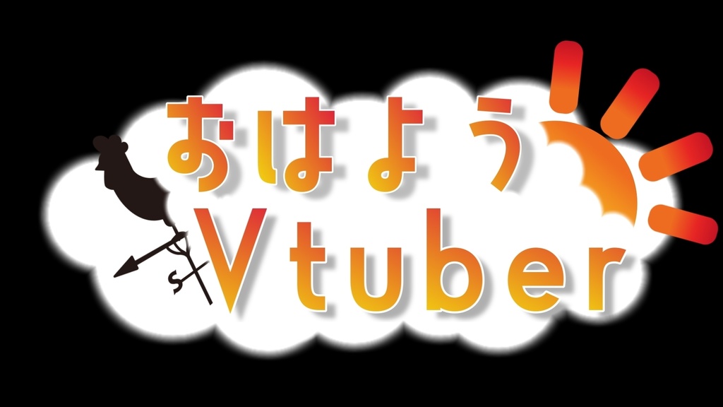 おはようVtuber用動画素材（朝日）