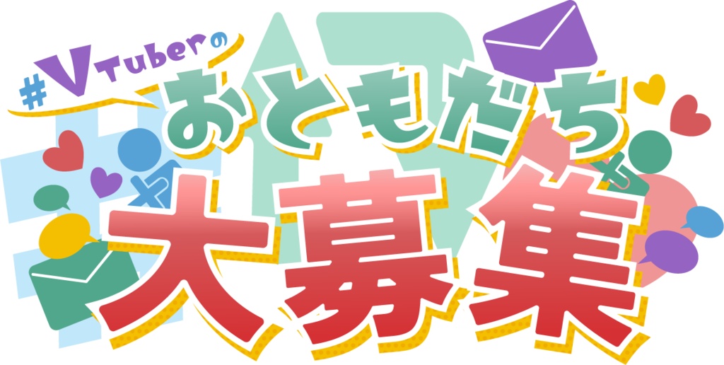 【Vtuber向け】#VTuberのおともだち大募集ロゴ【SNS用】