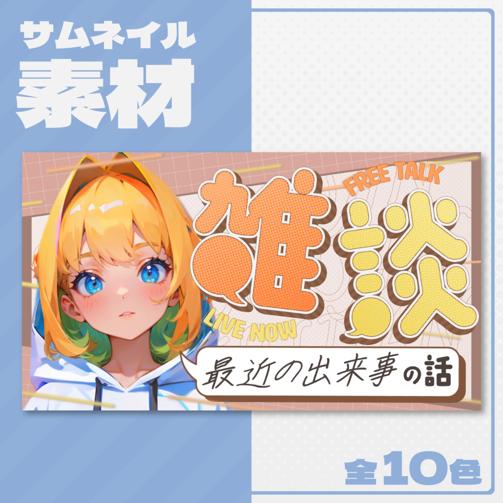 【雑談配信】サムネイル素材【Vtuber・配信者向け】