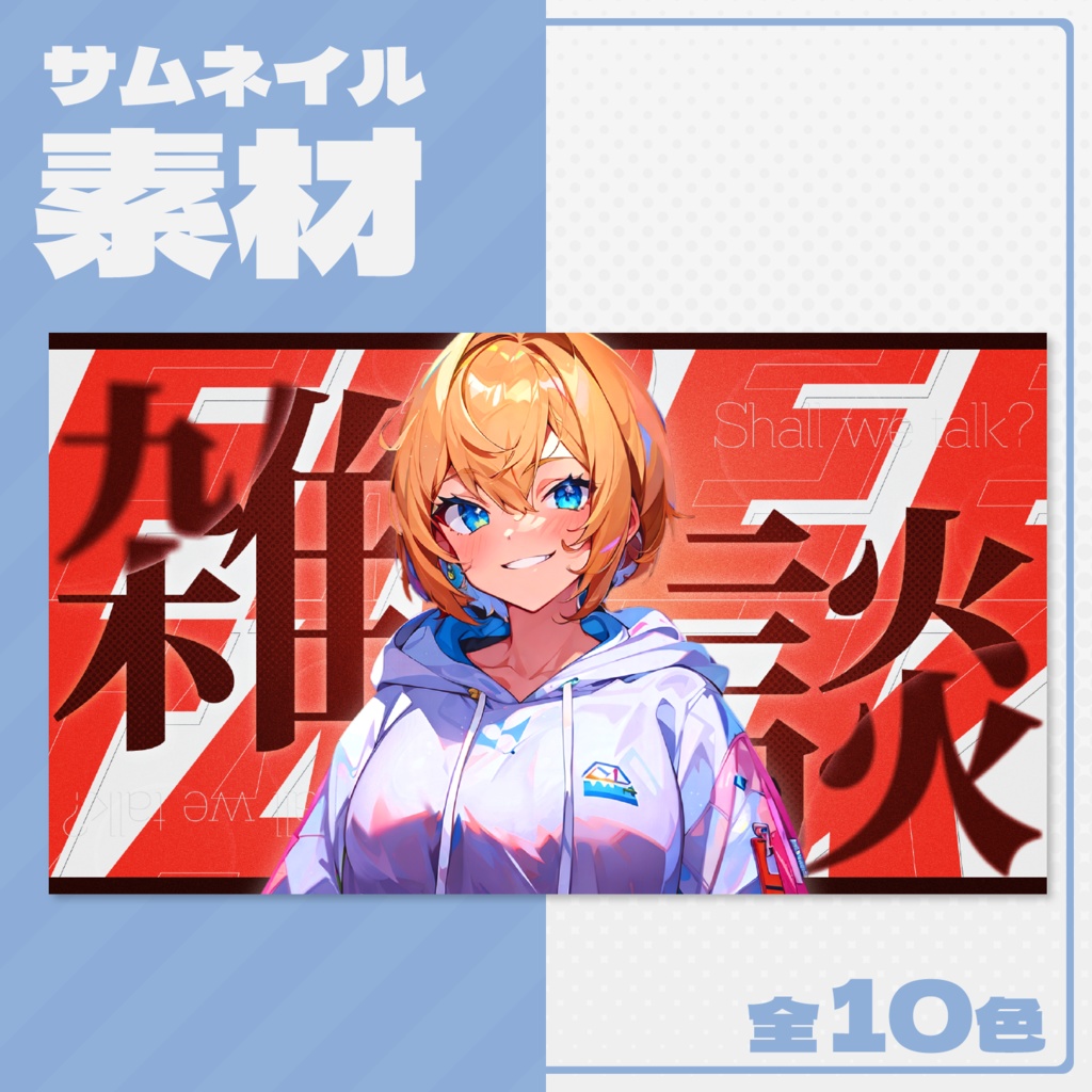 【雑談配信】サムネイル素材【Vtuber・配信者向け】
