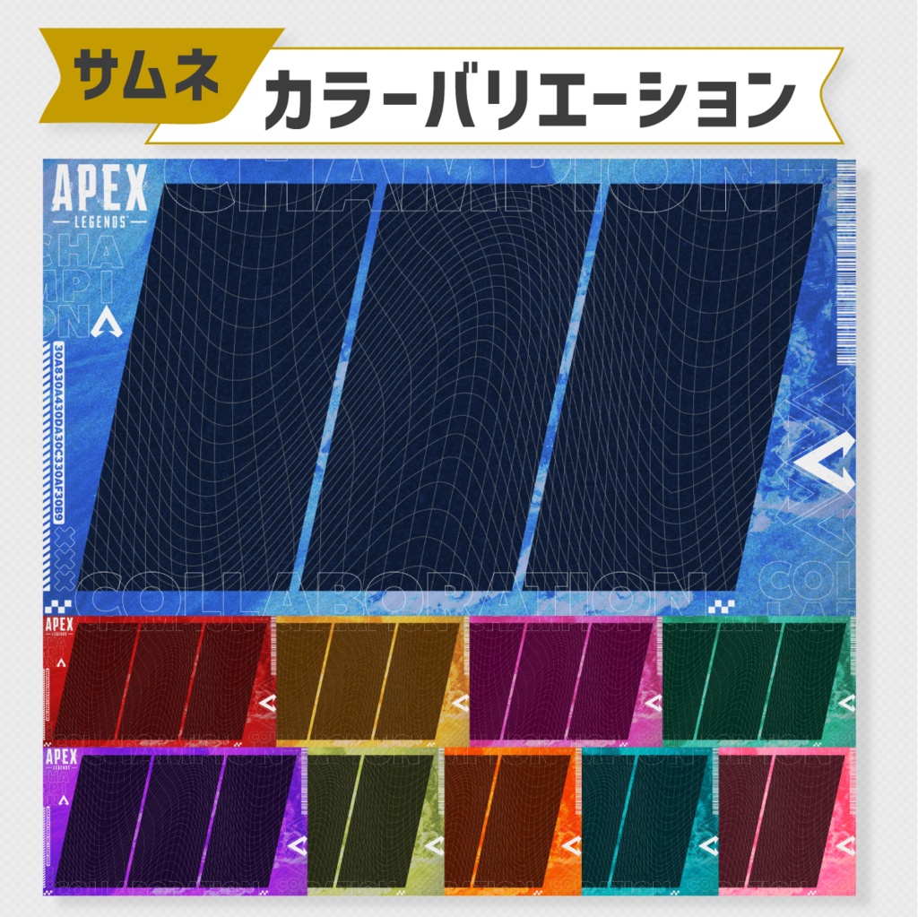 APEXコラボ配信用サムネイル素材【Vtuber・配信者向け:全10色】