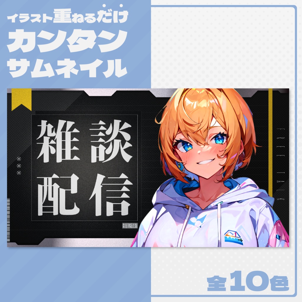 【雑談配信】サムネイル素材【Vtuber・配信者向け】