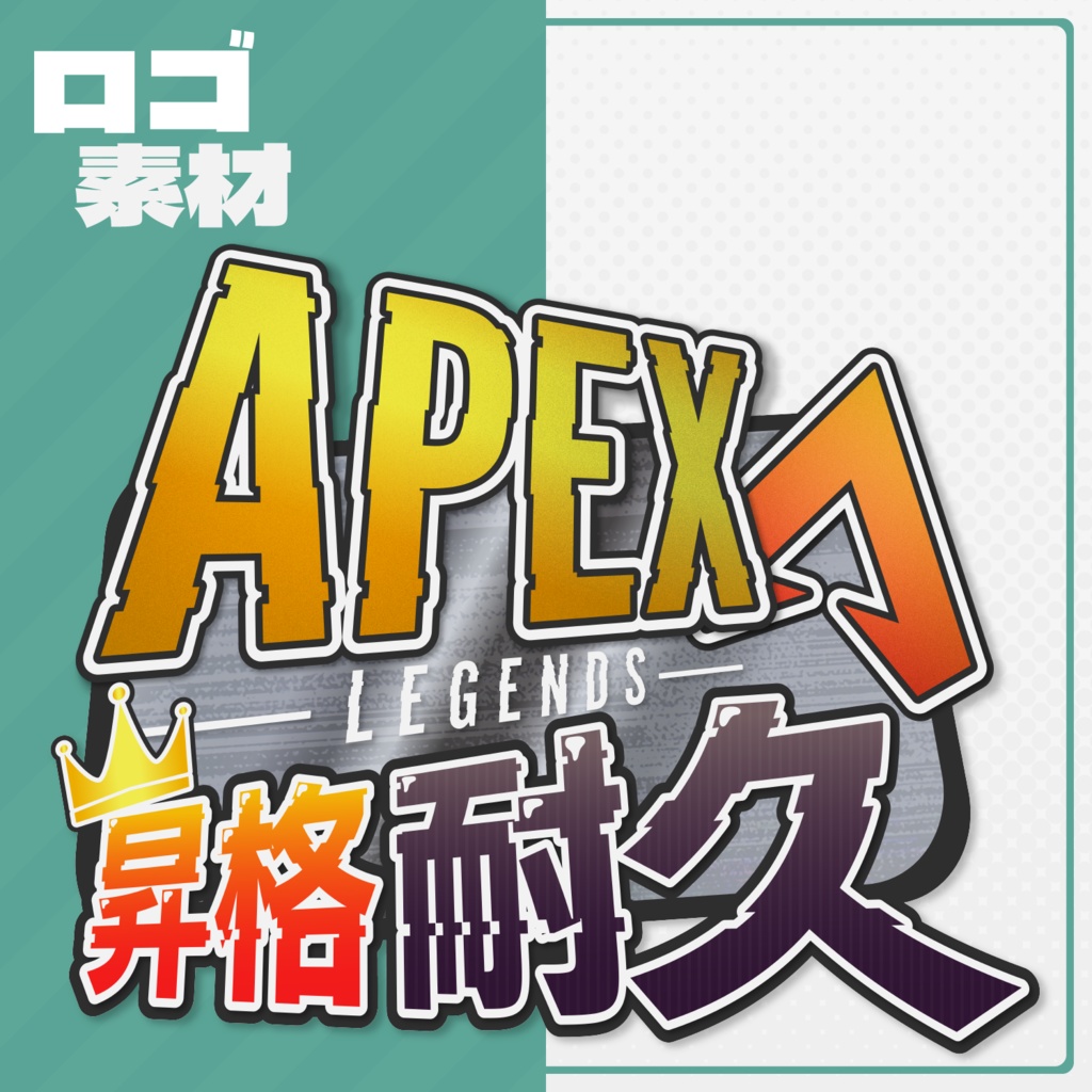 【APEX昇格耐久配信】サムネイル用ロゴ素材【Vtuber・配信者向け】