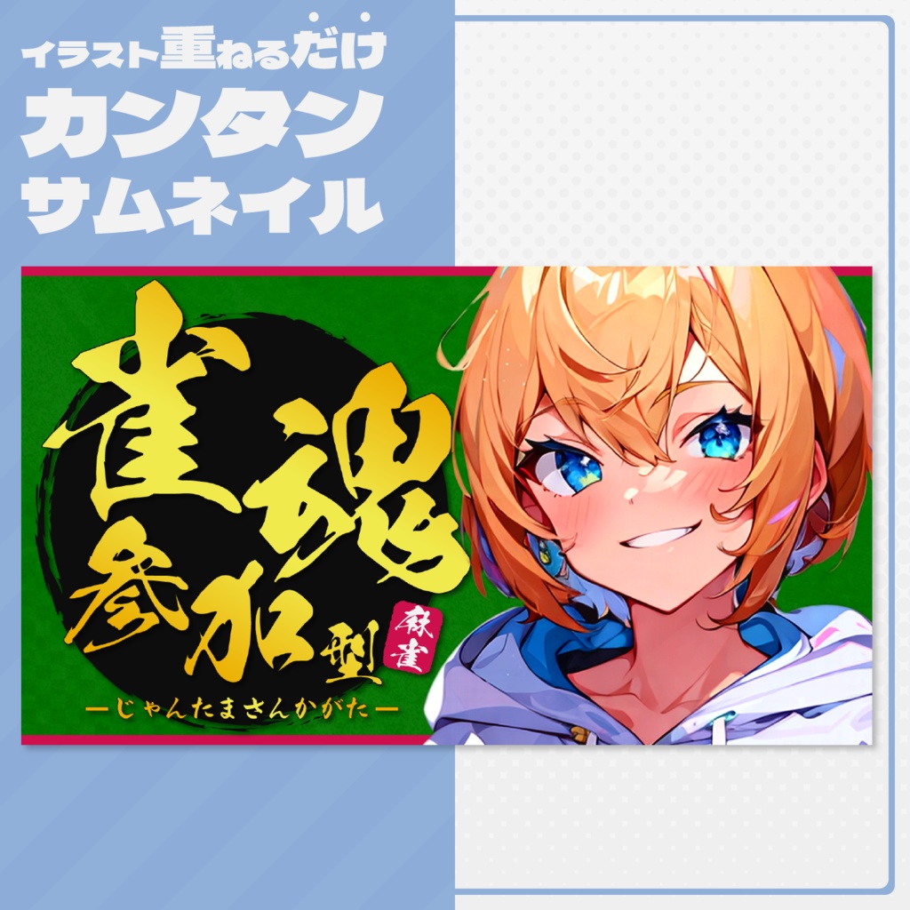 【雀魂参加型配信】サムネイル素材【Vtuber・配信者向け】