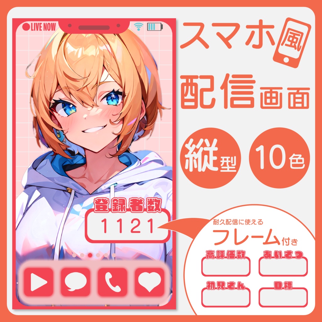 【縦型配信対応‼】スマホ風配信画面素材【Vtuber・配信者向け】