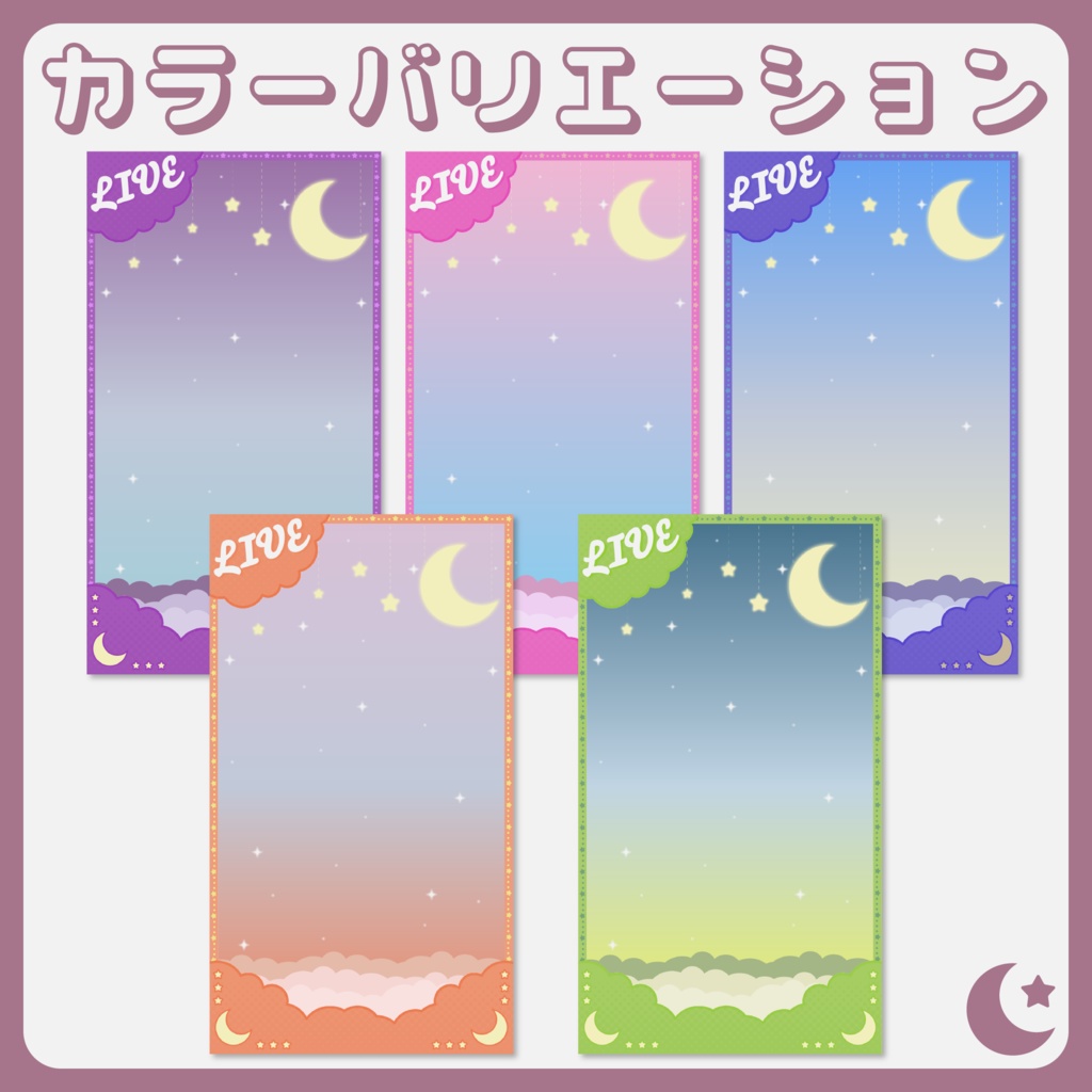 【縦型配信対応‼】ファンシーな配信画面素材【Vtuber・配信者向け】