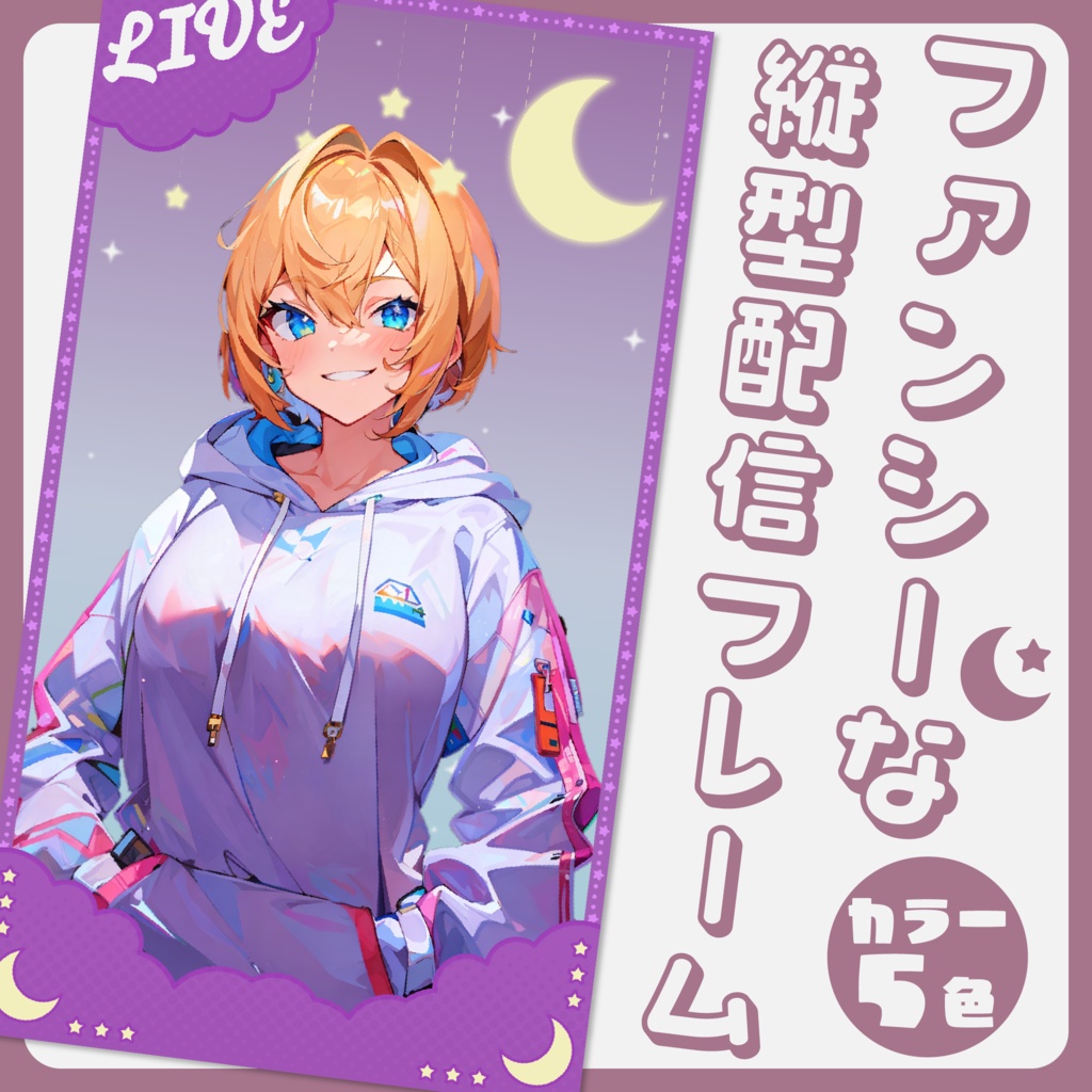 【縦型配信対応‼】ファンシーな配信画面素材【Vtuber・配信者向け】