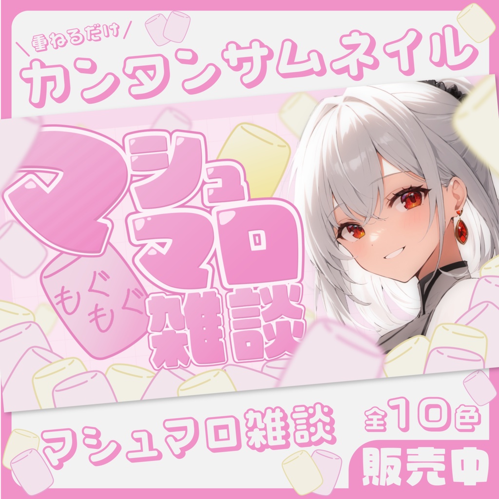 【マシュマロ雑談配信】サムネイル素材【Vtuber・配信者向け】