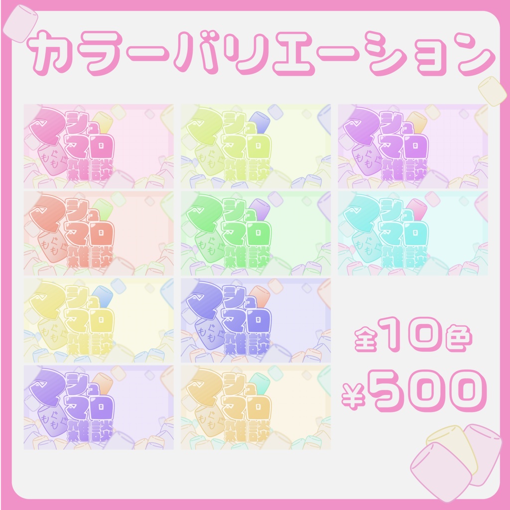 【マシュマロ雑談配信】サムネイル素材【Vtuber・配信者向け】