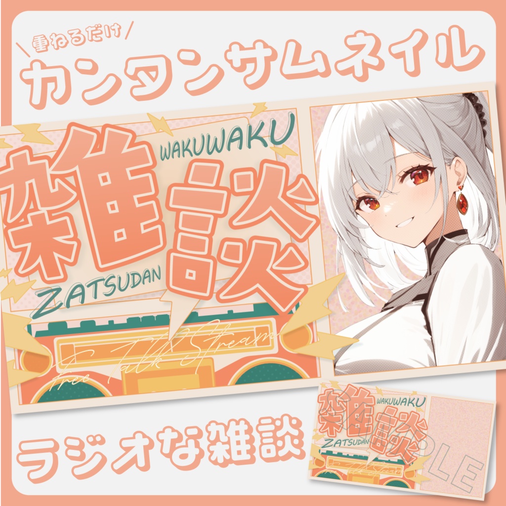 【雑談配信】サムネイル素材【Vtuber・配信者向け】