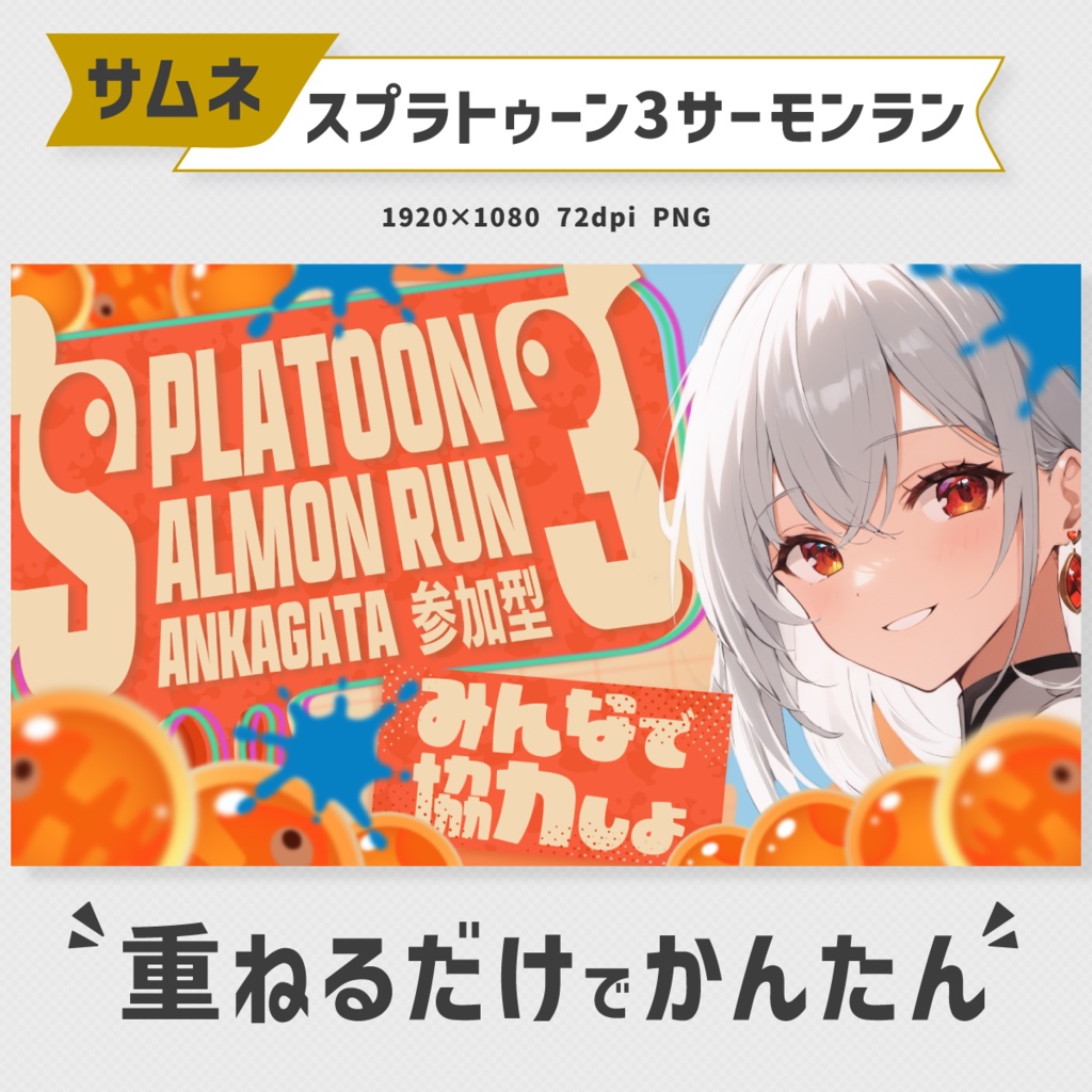 Splatoon3サーモンラン参加型配信サムネイル素材【Vtuber・配信者向け】