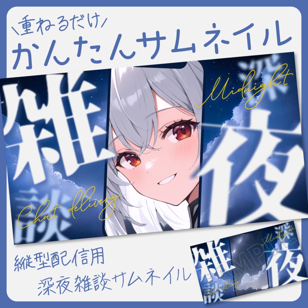 【縦型深夜雑談配信】サムネイル素材【Vtuber・配信者向け】