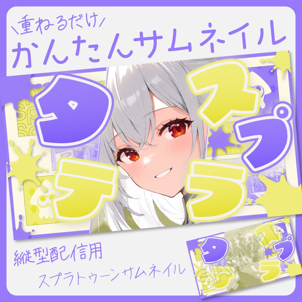 【縦型スプラトゥーン配信】サムネイル素材【Vtuber・配信者向け】