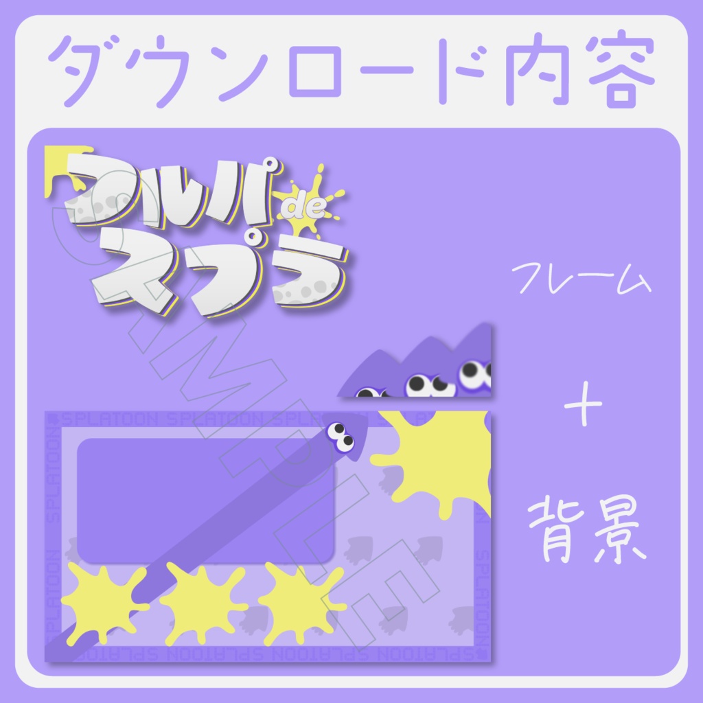 【フルパスプラトゥーン配信】サムネイル素材【Vtuber・配信者向け】