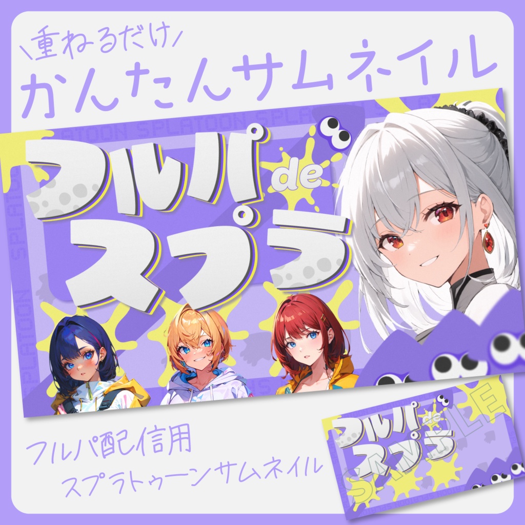 【フルパスプラトゥーン配信】サムネイル素材【Vtuber・配信者向け】
