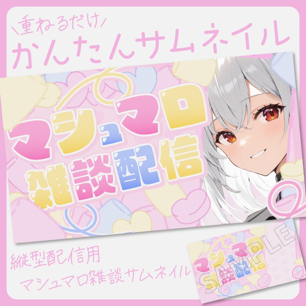 【縦型マシュマロ雑談配信】サムネイル素材【Vtuber・配信者向け】