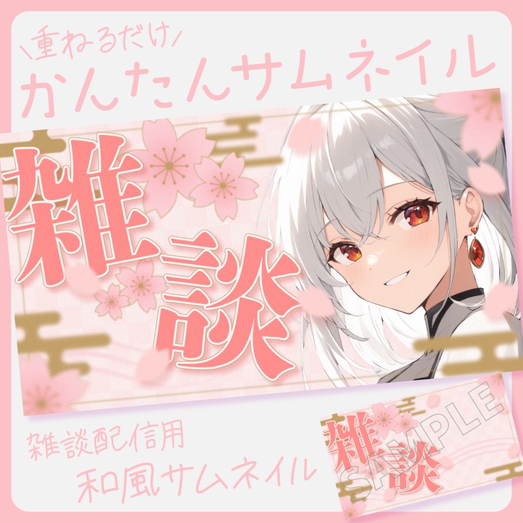 【春っぽい和風雑談配信】サムネイル素材【Vtuber・配信者向け】