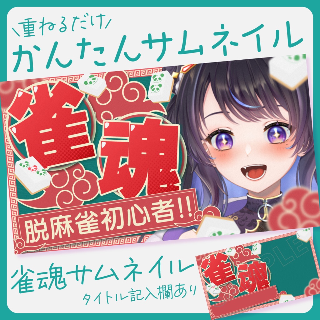 【チャイナ風】雀魂配信サムネイル素材【Vtuber・配信者向け】