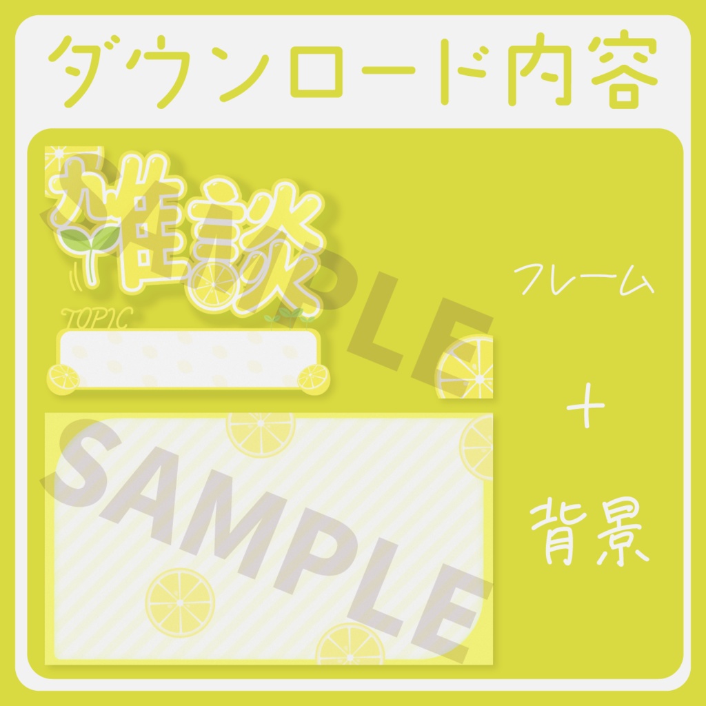 【レモンな】雑談配信サムネイル素材【Vtuber・配信者向け】