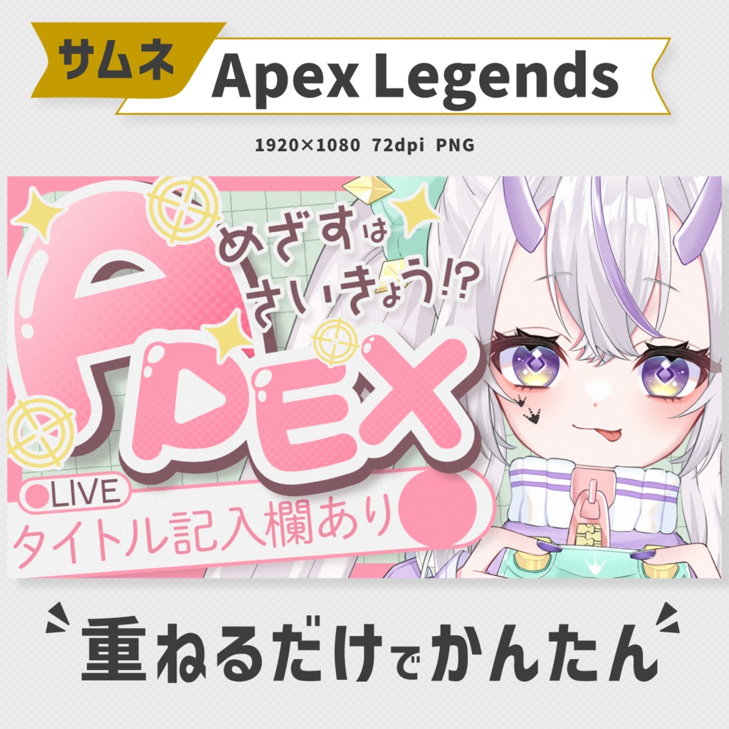 【かわいい】APEXサムネイル素材【Vtuber・配信者向け】