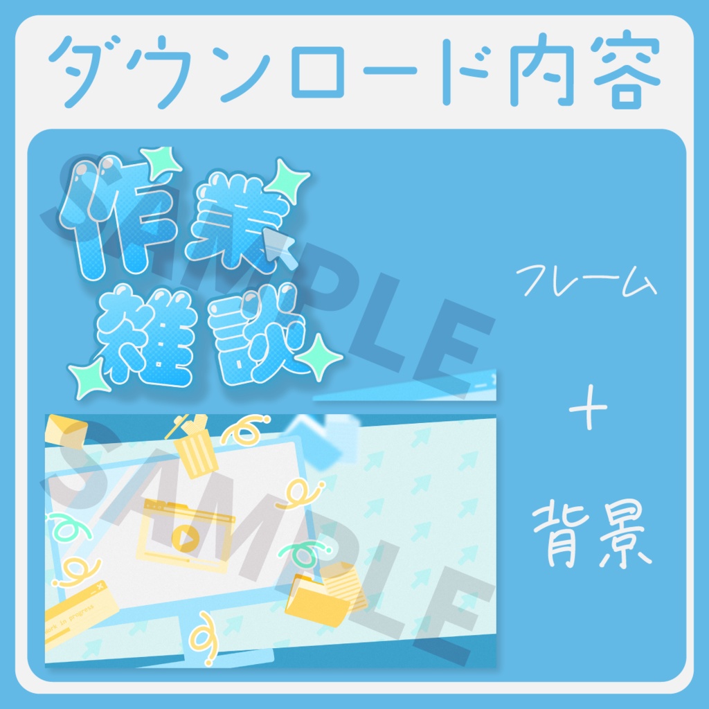 【かわいい】作業雑談サムネイル素材【Vtuber・配信者向け】