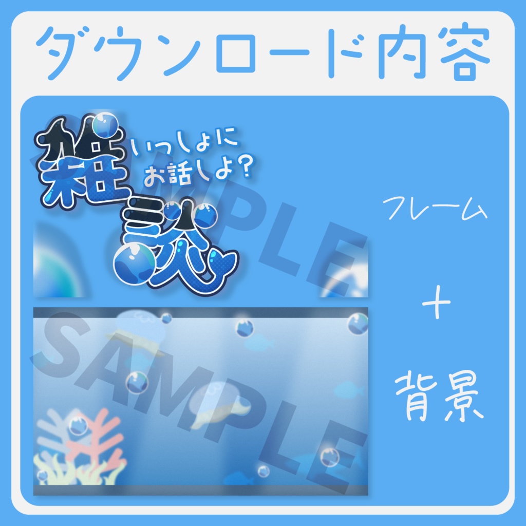【海な雑談】雑談サムネイル素材【Vtuber・配信者向け】