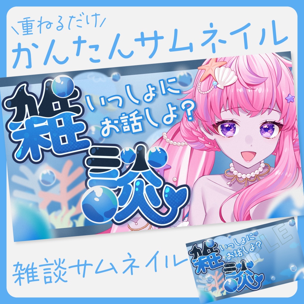 【海な雑談】雑談サムネイル素材【Vtuber・配信者向け】