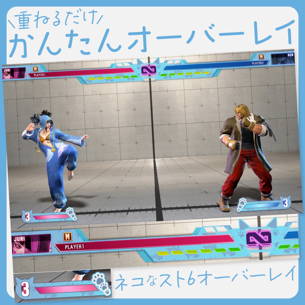 【ネコな】ストリートファイター6 ゲージオーバーレイ【Vtuber・配信者向け】