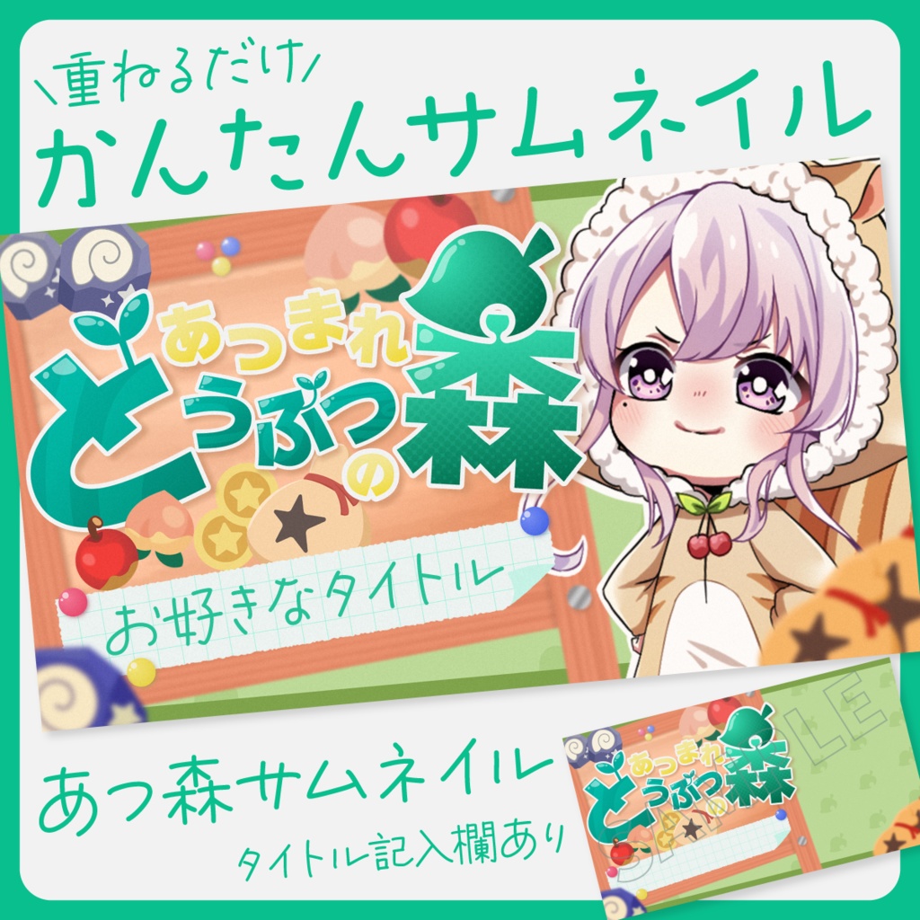 【かんたん重ねるだけ】あつまれ どうぶつの森サムネイル素材【Vtuber・配信者向け】