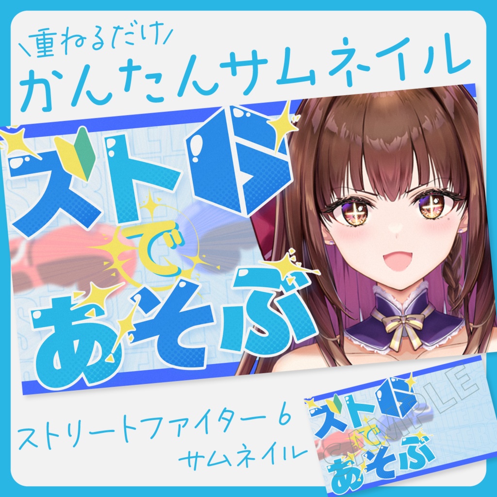 【かんたん重ねるだけ】ストリートファイター6サムネイル素材【Vtuber・配信者向け】