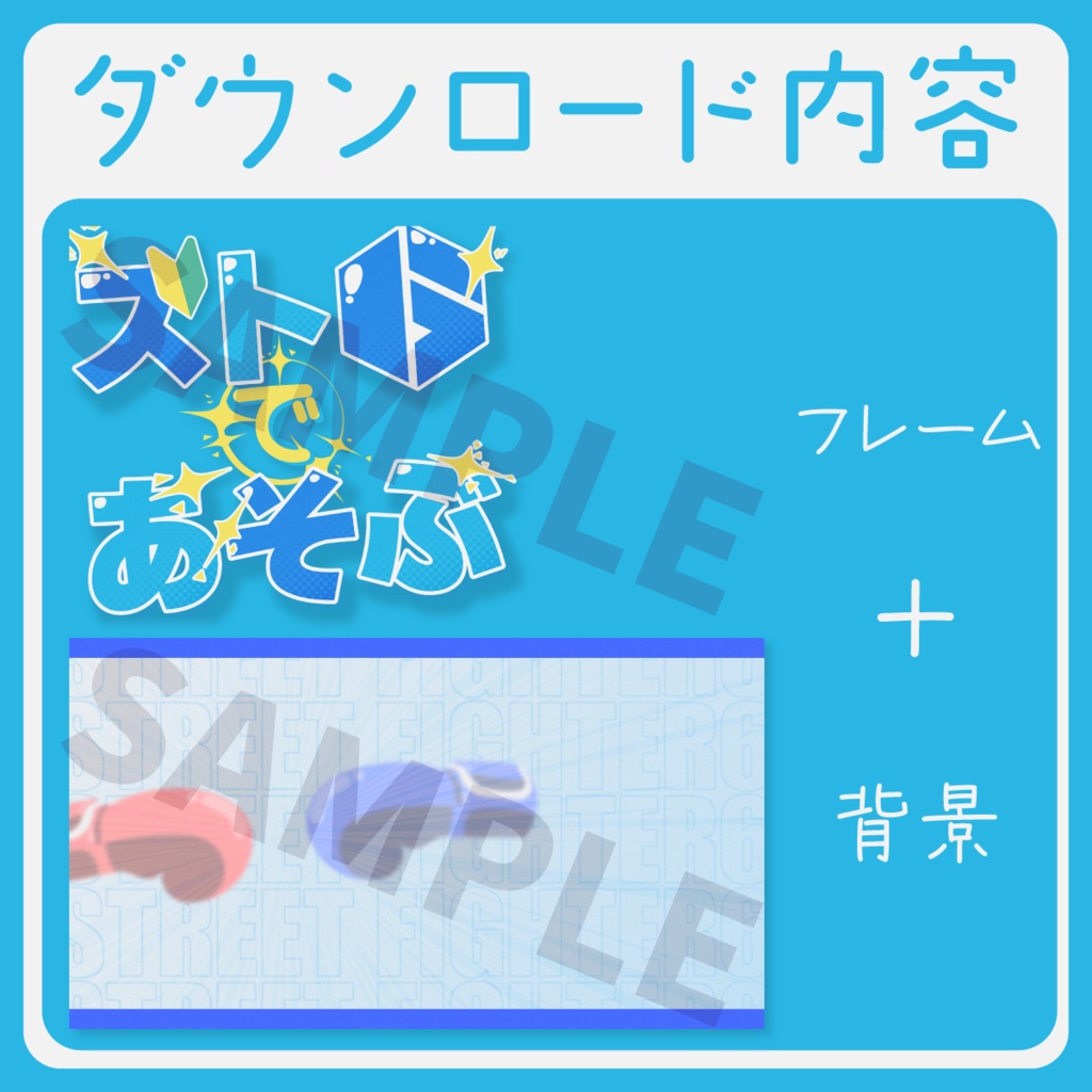 【かんたん重ねるだけ】ストリートファイター6サムネイル素材【Vtuber・配信者向け】