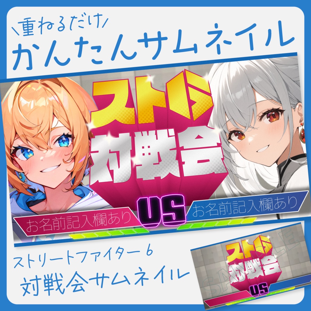 【コラボ配信用】ストリートファイター6対戦会サムネイル素材【Vtuber・配信者向け】