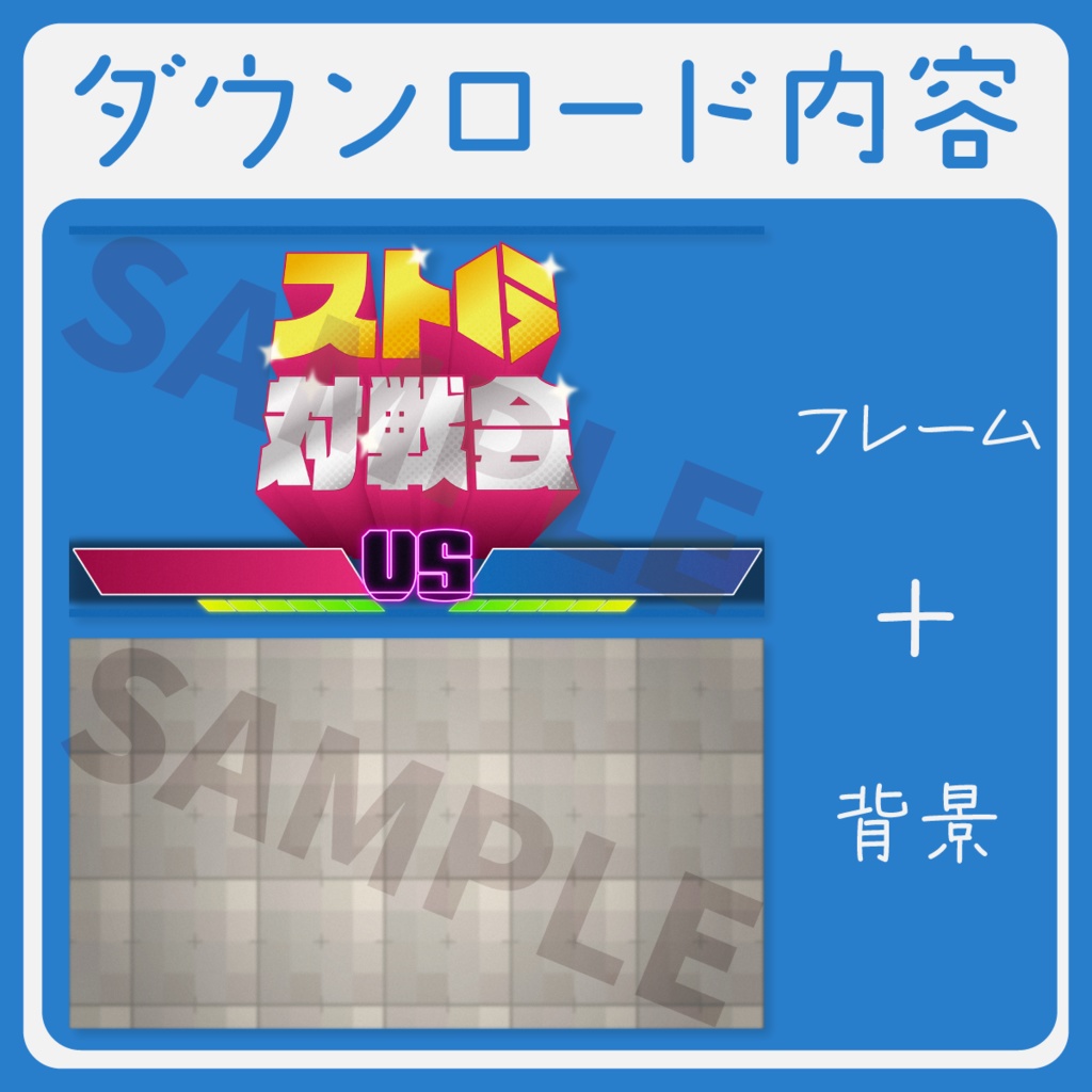 【コラボ配信用】ストリートファイター6対戦会サムネイル素材【Vtuber・配信者向け】