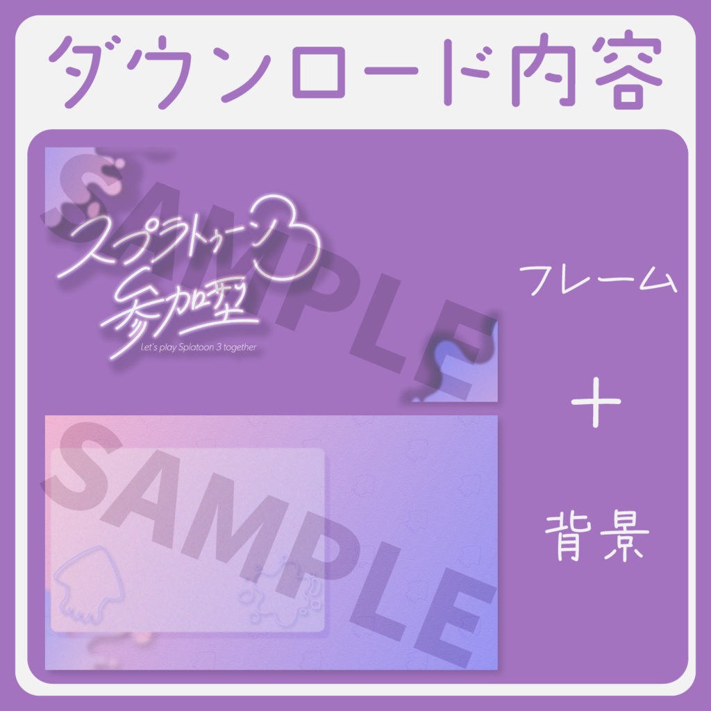 【エモい手書き】スプラトゥーン3参加型サムネイル素材【Vtuber・配信者向け】