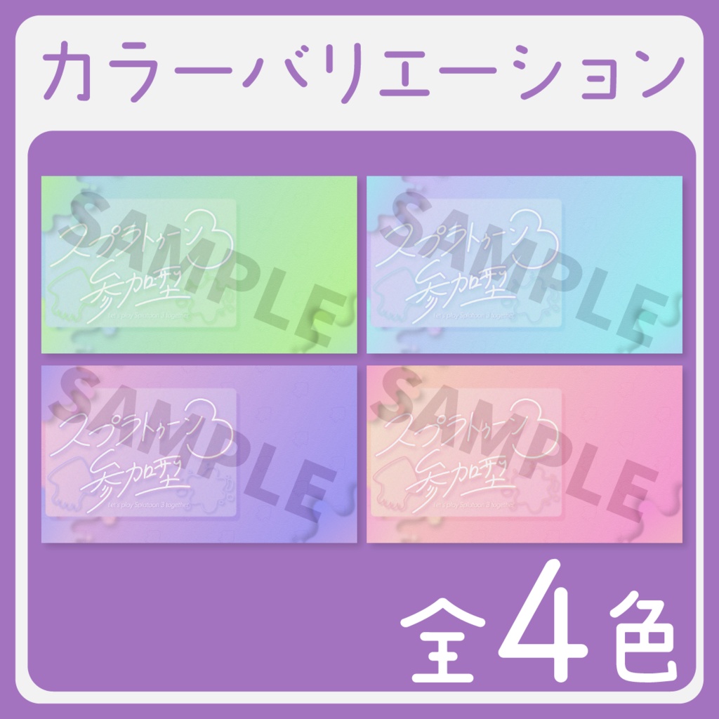 【エモい手書き】スプラトゥーン3参加型サムネイル素材【Vtuber・配信者向け】