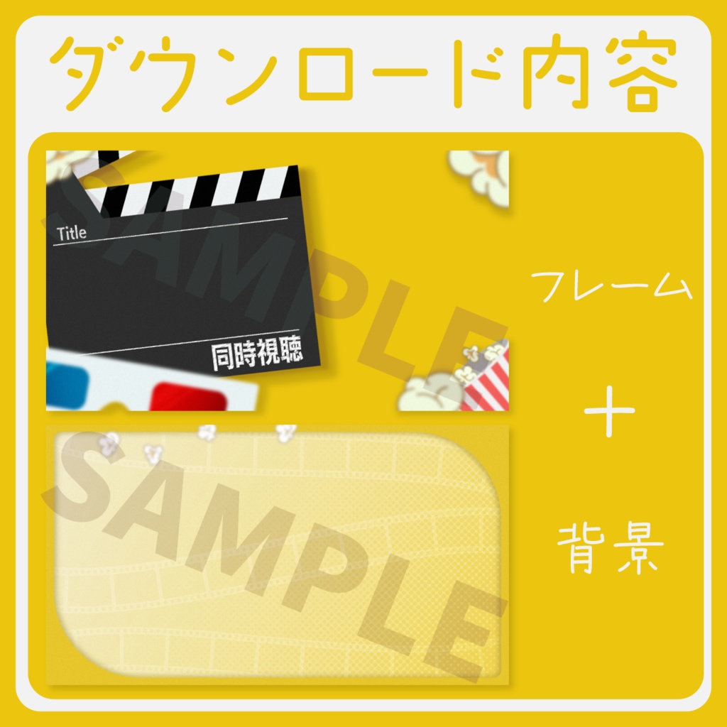 【かわいい】同時視聴サムネイル素材【Vtuber・配信者向け】