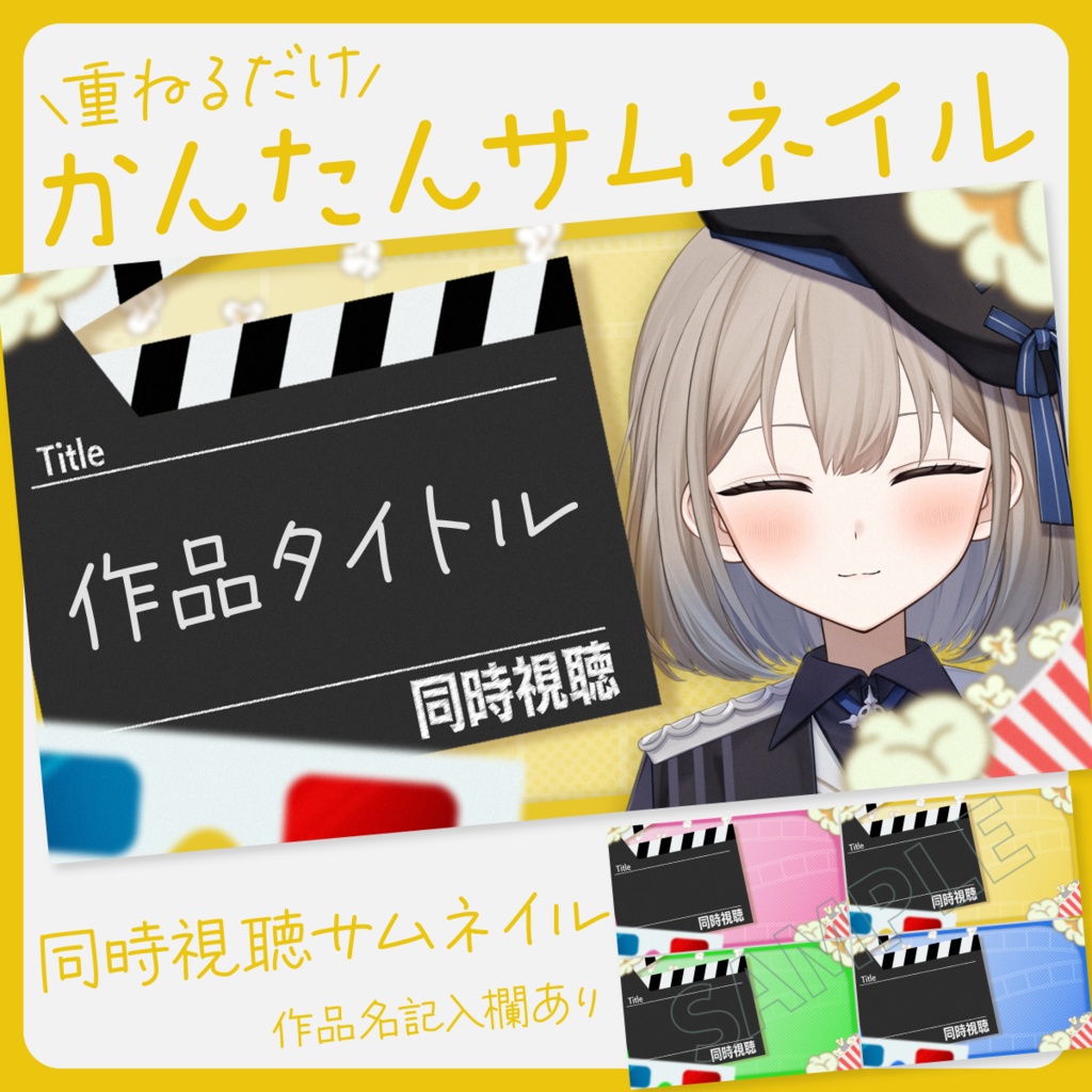 【かわいい】同時視聴サムネイル素材【Vtuber・配信者向け】