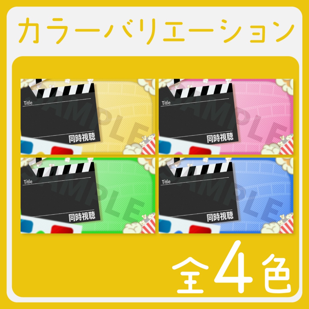 【かわいい】同時視聴サムネイル素材【Vtuber・配信者向け】