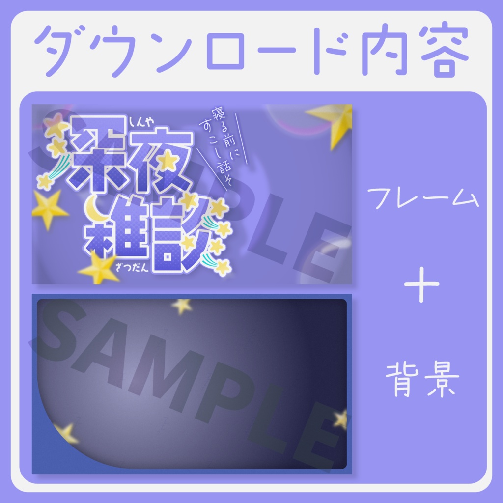 【かわいい】深夜雑談サムネイル素材【Vtuber・配信者向け】