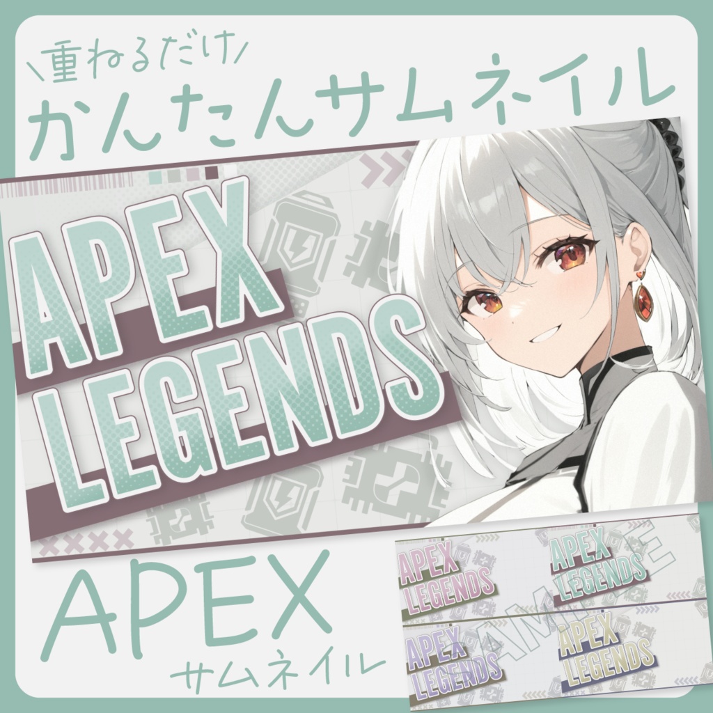 【おしゃれ】APEXサムネイル素材【Vtuber・配信者向け】