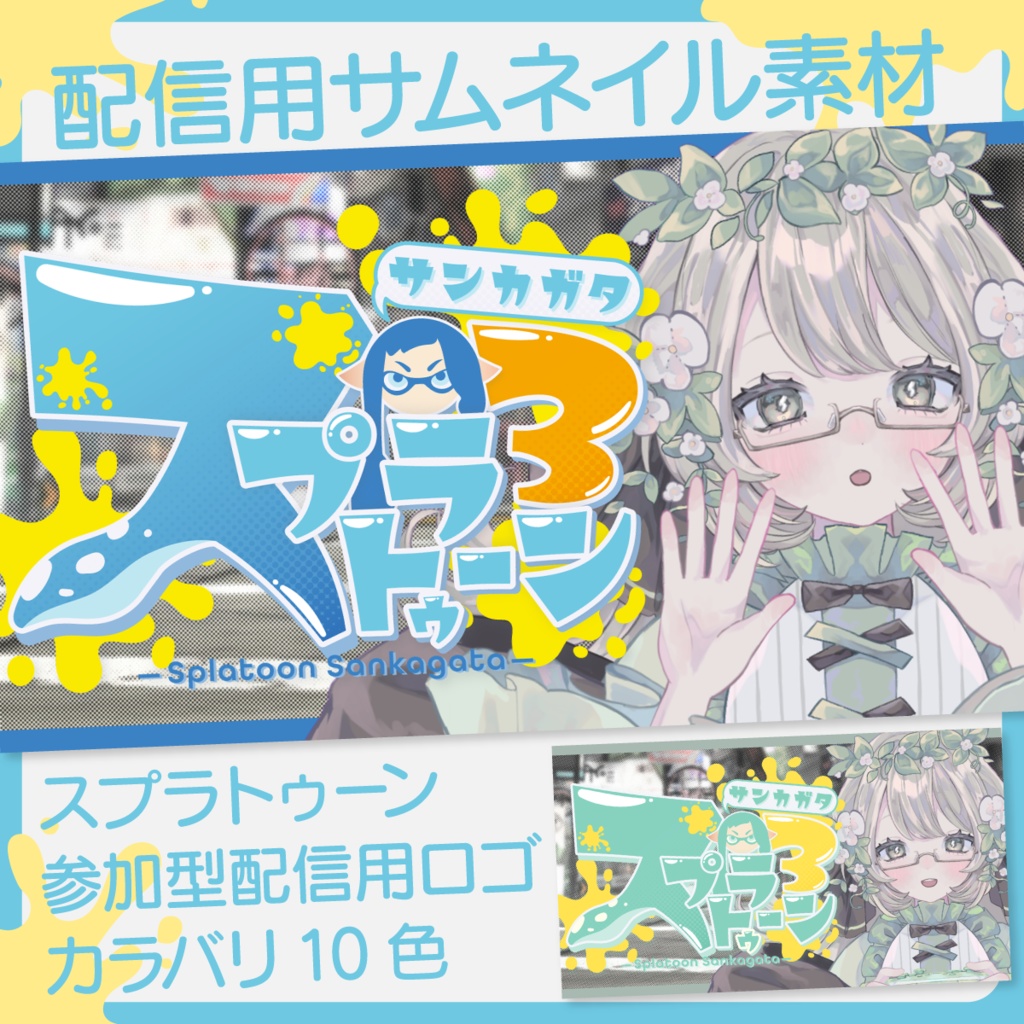 【かわいい】スプラトゥーン3参加型ロゴ【Vtuber・配信者向け】