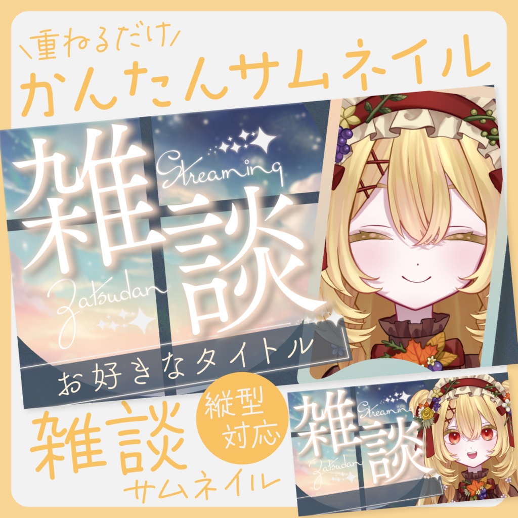 【おしゃれ・縦型対応！】雑談サムネイル素材【Vtuber・配信者向け】