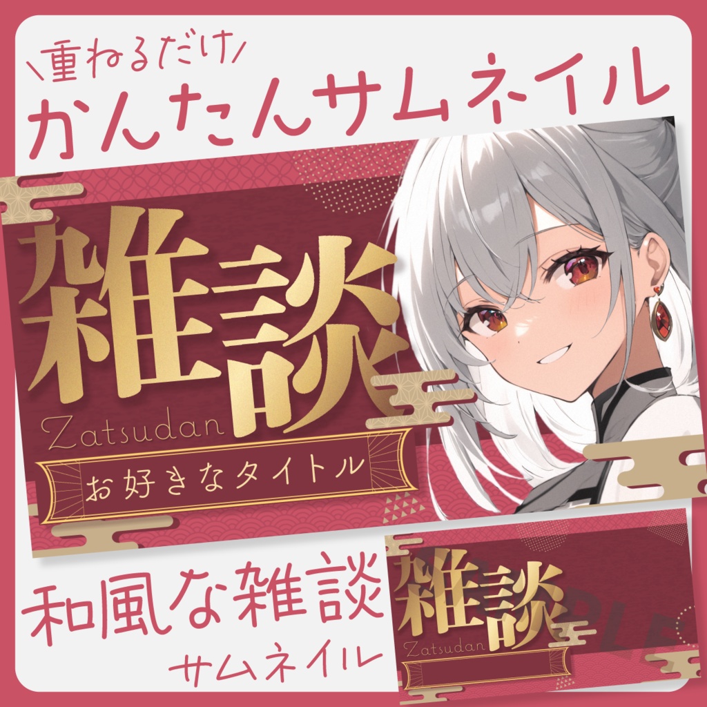 【和風でおしゃれな！】雑談サムネイル素材【Vtuber・配信者向け】