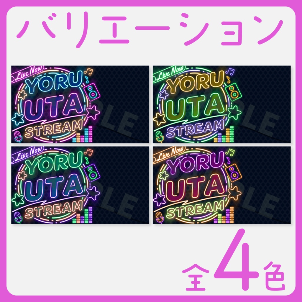 【ネオンでかわいい!】歌枠サムネイル素材【Vtuber・配信者向け】