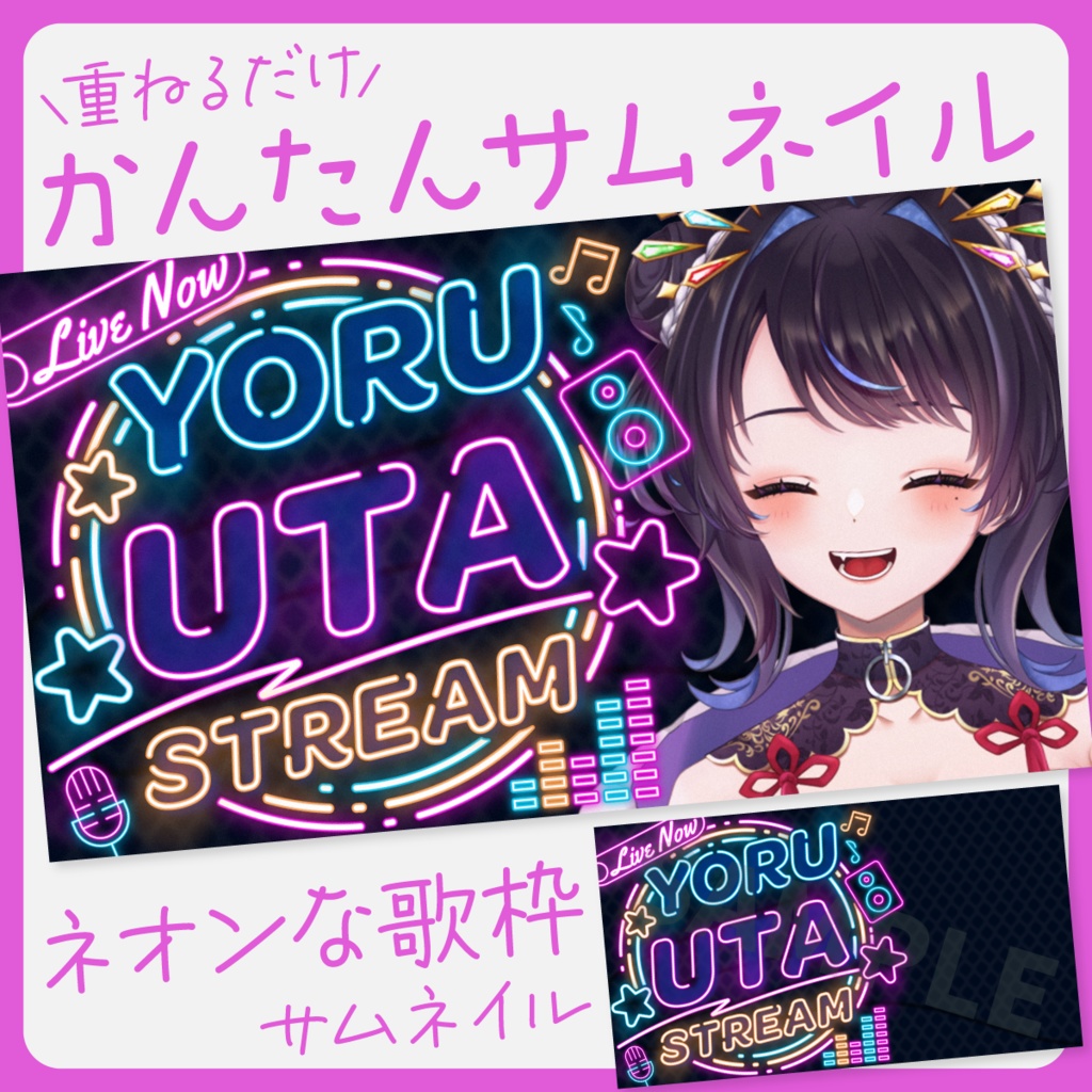 【ネオンでかわいい！】歌枠サムネイル素材【Vtuber・配信者向け】