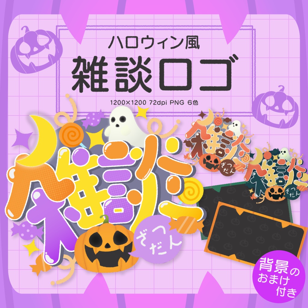 【ハロウィン！】雑談配信用ロゴ素材【Vtuber・配信者向け】