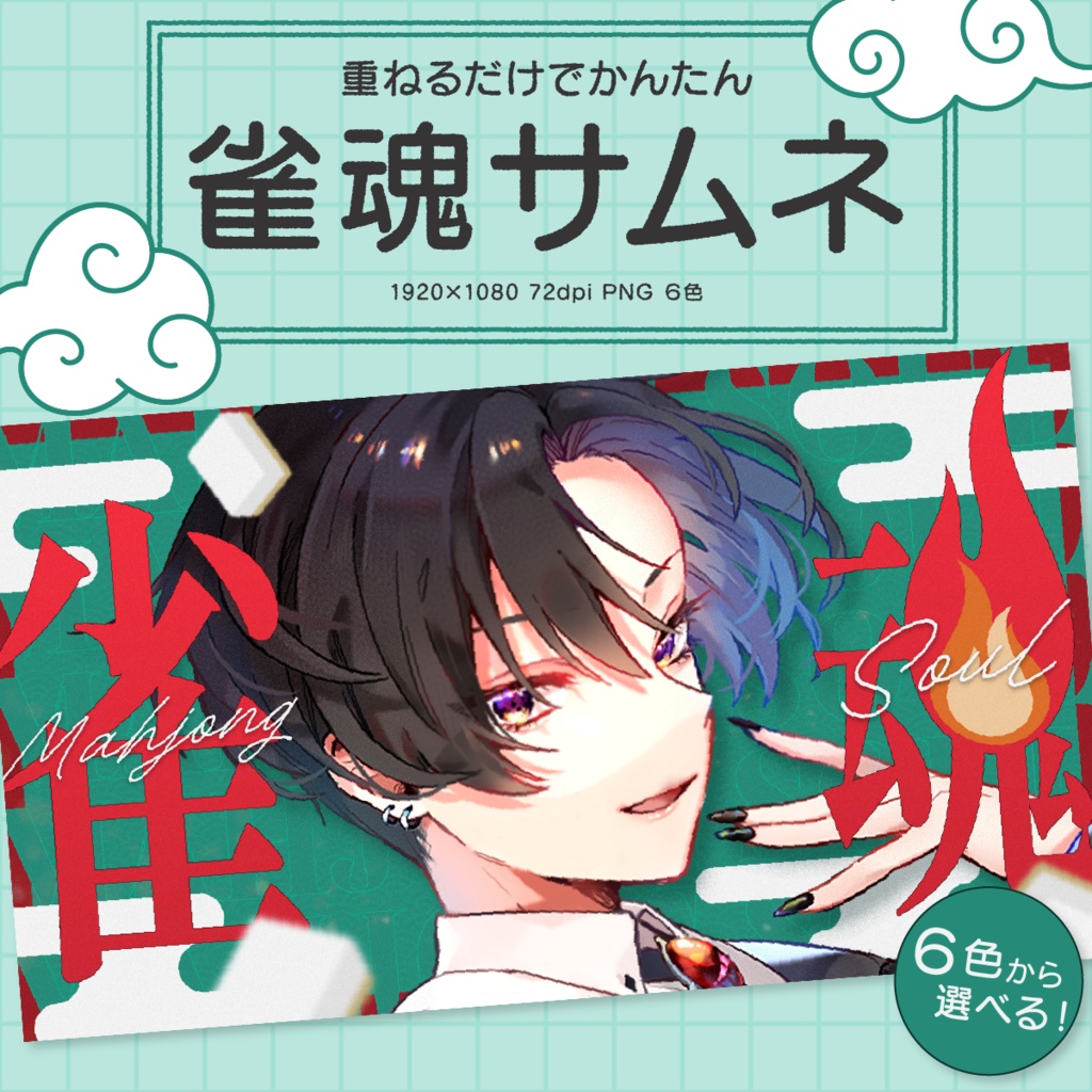 【シンプルでおしゃれ!】雀魂サムネイル素材【Vtuber・配信者向け】