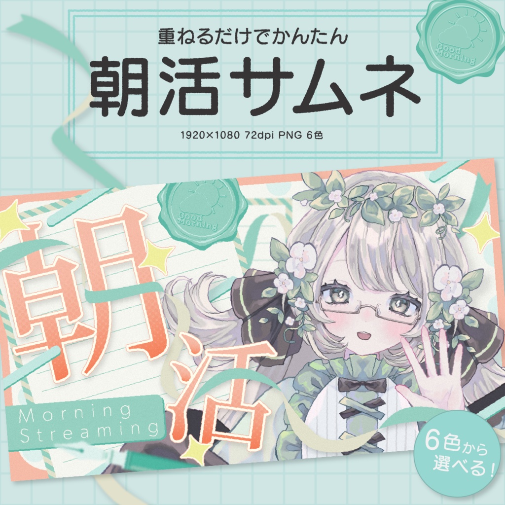 【爽やかな朝をお届け!】朝活サムネイル素材【Vtuber・配信者向け】