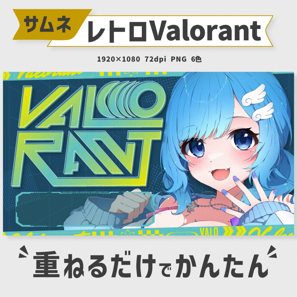 【レトロサイバー】VALORANTサムネイル素材【Vtuber・配信者向け】